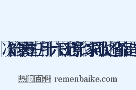 次韵景彝三月十六日范景仁家同饮还省宿造句是什么意思的图片